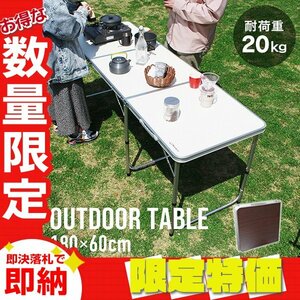 【限定セール】折りたたみアウトドアテーブル アルミテーブル 180×60cm 高さ3段階 コンパクト 軽量 レジャー キャンプ BBQ mermont 茶