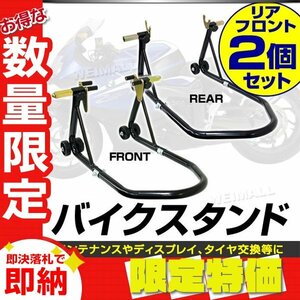 【限定セール】フロント＆リアセット 新品未使用 バイクスタンド 積載能力340kg ローラー付 バイクリフト メンテ ディスプレイ スタンド