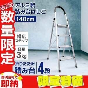 【限定セール】新品未使用 アルミ製脚立 4段 軽量 はしご 踏み台 ステップ台 脚立 折りたたみ ステップラダー 掃除 洗車 作業台 剪定 DIY