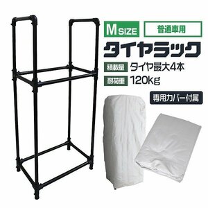 【カバー付き】タイヤラック Mサイズ 4本収納 耐荷重120kg タイヤ ラック スタンド 簡単組立 UVカット タイヤ 交換 保管 屋外 タイヤ置き