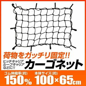 カーゴネット 荷台用 100cm×65cm 伸縮率150％ トランク ラゲッジ 網 ゴムネット ヒッチカーゴ カーゴキャリア ルーフ キャリア ラック