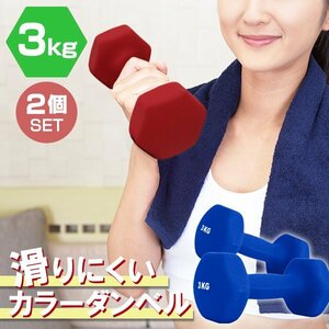 【2個セット/ブルー】滑りにくい カラー ダンベル 3kg 筋トレ エクササイズ 宅トレ シンプル ウエイトトレーニング ダイエット 新品 即決