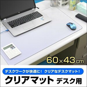 クリアマット デスクマット 透明 600×430mm カット可能 シート 学習机 事務所 オフィス おしゃれ 下敷き テーブル 保護 光学マウス対応