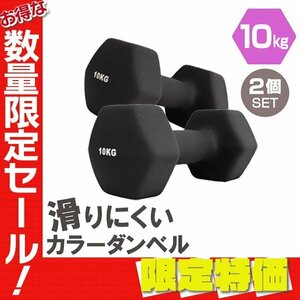 【限定セール】2個セット 滑りにくい ダンベル 10kg カラー 筋トレ エクササイズ 宅トレ シンプル ウエイトトレーニング ダイエット 新品