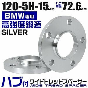 Durax正規品 BMW用 ワイドトレッドスペーサー 15mm PCD120-5H M12対応 5穴 ホイール ワイドスペーサー ワイトレ シルバー 2枚セット