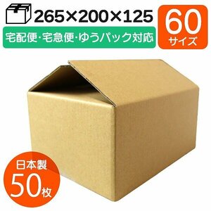 【50枚セット】日本製 ダンボール 60サイズ 265×200×125mm 厚さ3mm Bフルート 無地 段ボール 引越し 配送 梱包資材 定形外 宅配便