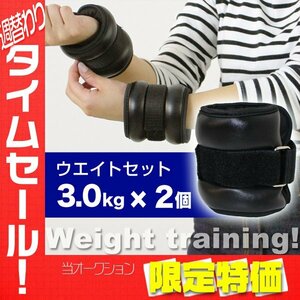 【限定セール】【200円OFF】リストウエイト 3.0kg 2個セット 筋トレ アンクルウエイト ウエイト 重り トレーニング リストバンド 6kg