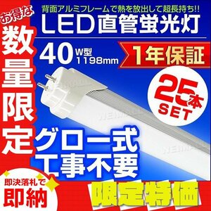 【限定セール 25本セット】新品 1年保証 LED蛍光灯 昼光色 40W型 1198mm 約120cm 直管 SMD グロー式 工事不要 照明 店舗 オフィス 省エネ