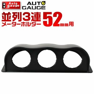 オートゲージ オプションパーツ 並列3連メーターフード 52mm用 52Ф 追加メーター 汎用タイプ 黒/ブラック AUTOGAUGE 9CMF500B