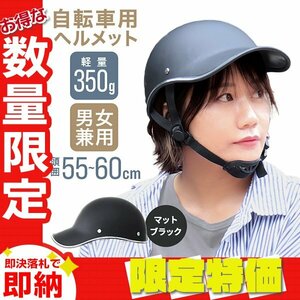 【限定セール】送料無料 自転車ヘルメット キャップ型 つば付き帽子 頭囲55～60cm おしゃれ 通気性 サイズ調整 防災 作業用 軽量 通勤 通学