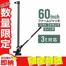 【限定セール】新品 ファームジャッキ タイガージャッキ 3t対応 全長1510mm 60inch ウインチ クランプ ジャッキ 整備 メンテ 悪路脱出 黒_画像1