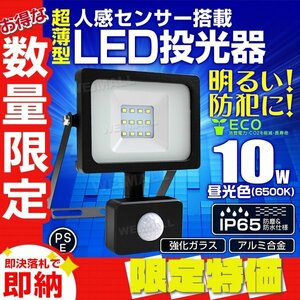 【限定セール】新品 LED投光器 10W 昼光色 6500K 人感センサー付き PSE取得済 3mコード AC100V対応 薄型 広角 作業灯 防犯 夜間 照明