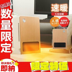 【限定セール】セラミックヒーター 速暖 1200W 人感センサー 電気 足元 ヒーター おしゃれ 暖房 省エネ オフィス トイレ 洗面所 ナチュラル