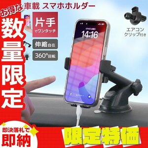 【限定セール】スマホホルダー 車 車載ホルダー スマホスタンド iPhone 伸縮アーム 360度回転 角度調節 上下首振り 縦横置き対応 吸盤 片手