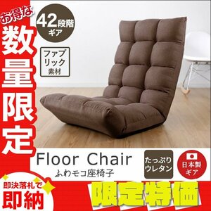 [ limitation sale ] Brown new goods floor chair "zaisu" seat thickness 15cm 42 -step gear reclining Northern Europe .... one seater . sofa compact staying home 