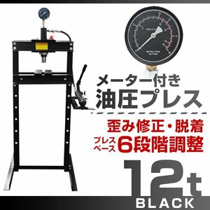 【メーター付き】新品 6段階調整 門型 油圧プレス 12t 作業幅0～560mm ショッププレス プレス機 自動車 バイク 整備 鉄板 板金 歪み修正