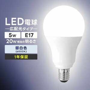 LED電球 5W 口金E17 明るさ20W相当 昼白色 LED 電球 工事不要 替えるだけ 省エネ 高寿命 節電 ライト ランプ トイレ 風呂場 照明器具