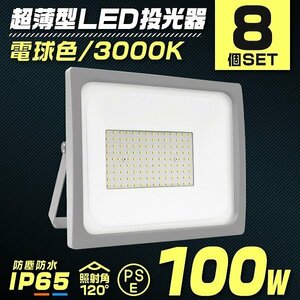 【電球色 8個セット】LED投光器 100W 防水 LEDライト 作業灯 防犯灯 ワークライト 広角120度 3mコード付 看板照明 倉庫 照明 PSE取得済