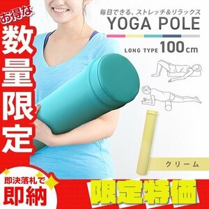 【限定セール】ロングヨガポール 100cm 15Φ フォームローラー リセットポール ストレッチ ピラティス 骨盤矯正 筋膜リリース クリーム