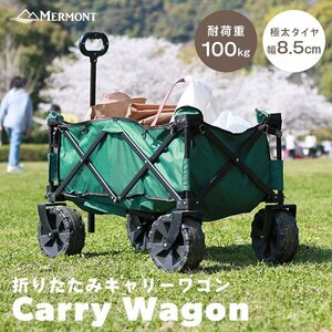 【グリーン】新品 キャリーワゴン アウトドアワゴン 耐荷重100kg 折り畳み マルチキャリーカート 大容量 大型タイヤ レジャー mermont