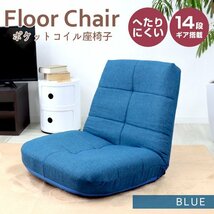 【ブルー】新品未使用 ポケットコイル 座椅子 日本製ギア リクライニング へたりにくい 腰痛対策 コンパクト チェア 一人掛けソファ_画像1