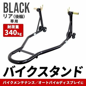 新品 バイクスタンド リア専用 230～350mm 耐荷重340kg キャスター付き 750LBS バイクリフト メンテナンススタンド 整備 タイヤ交換 黒