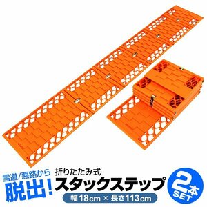 タイヤチェーン スタックステップ スノーヘルパー 折りたたみ式 ロングサイズ チェーン タイヤ スタック 雪 脱出 泥 砂 2本セット