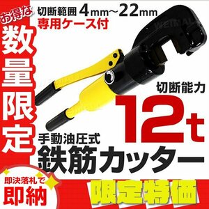 【限定セール】専用ケース付き 新品 鉄筋カッター 油圧 バーカッター 能力12t 切断範囲4～22mm 手動 パイプ 鉄筋 カッター 現場 工具