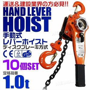 新品 レバーホイスト 10個セット 定格荷重1t 1000kg チェーンホイスト 玉掛け 牽引 CE TUV認証 ジャッキ ガッチャ チェーンブロック 荷締め