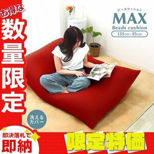 [ limitation sale ] new goods beads cushion extra-large 85×135cm cushion sofa ...ka Barbie z supplement possibility stylish chair interior recommendation 