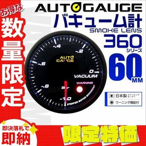 【限定セール】オートゲージ バキューム計 60mm 日本製ステッピングモーター ワーニング機能 パーツ一式付き autoguage 360シリーズ