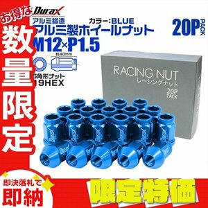 【限定セール】Durax正規品 レーシングナット M12 P1.5 ホイールナット 貫通 40mm 青 20個 アルミ ホイール ナット トヨタ 三菱 ホンダ