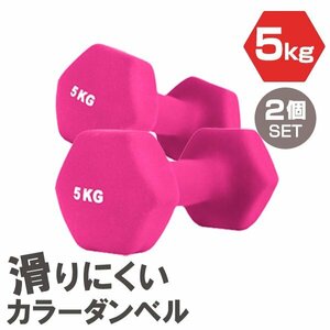 【2個セット/ピンク】滑りにくい カラー ダンベル 5kg 筋トレ エクササイズ 宅トレ シンプル ウエイトトレーニング ダイエット 新品 即決