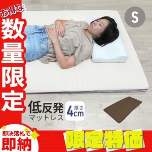 【限定セール】低反発マットレス シングル 厚さ4cm 高密度ウレタン 体圧分散 パイル生地 ベットマット 敷き布団 洗えるカバー ブラウン