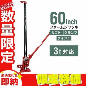 【限定セール】新品 ファームジャッキ タイガージャッキ 3t対応 全長1510mm 60inch ウインチ クランプ ジャッキ 整備 メンテ 悪路脱出 赤