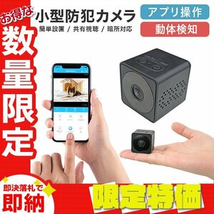 【限定セール】防犯カメラ 超小型 家庭用 動体検知 録画 暗所 wifi スマホ 高画質 見守り ペットカメラ ワイヤレス 屋外 屋内 SDカード