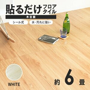 【ホワイト】木目調 フロアタイル 約6畳 72枚セット 貼るだけ シール 接着剤不要 リノベーション 床材 シート DIY リフォーム おしゃれ