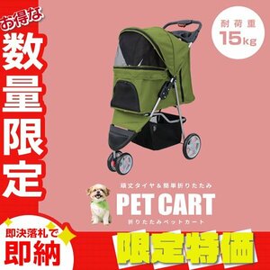 【限定セール】3輪タイプ ペットカート 耐荷重15kg カーペット付き 折りたたみ ペットバギー キャリーカート 軽量 おしゃれ 散歩 オリーブ