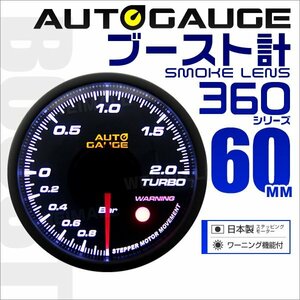 オートゲージ ブースト計 60mm ワーニング機能 日本製ステッピングモーター スモークレンズ パーツ一式付 autoguage 360シリーズ