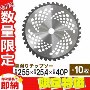 【限定セール】10枚セット 草刈りチップソー 替刃 255mm×40P 調整リング付き 草刈機用 芝生 雑草 切断 草刈り機 替え刃 ガーデニング