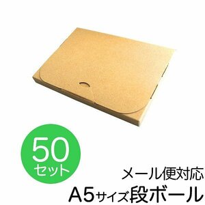 【50枚セット】ネコポス対応 薄型 ダンボール A5サイズ対応 厚さ2cm 240×170×20mm 段ボール 箱 宅配便 クリックポスト ゆうパケット 対応