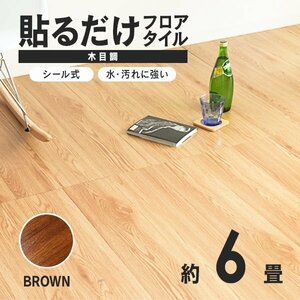 【ブラウン】木目調 フロアタイル 約6畳 72枚セット 貼るだけ シール 接着剤不要 リノベーション 床材 シート DIY リフォーム おしゃれ