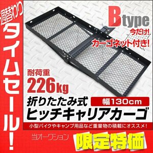 【限定セール】カーゴネット付き ヒッチキャリアカーゴ 幅130cm 最大積載 226kg 折りたたみ式 カーゴ ヒッチメンバー 2インチ Bタイプ