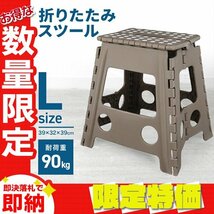 【限定セール】折りたたみ踏み台 スツール Lサイズ 高さ39cm 耐荷重90kg 軽量 薄型 コンパクト 足場 ステップ台 脚立 昇降台 グレージュ_画像1