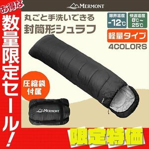 【限定セール】新品 洗える 封筒型シュラフ 耐寒温度-12℃ 寝袋 暖かい 軽量2.4kg 防寒 圧縮袋 アウトドア 車中泊 キャンプ 防災 mermont