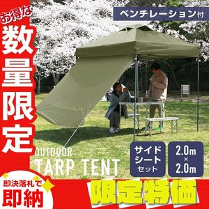 [ limitation sale ] side seat attaching tarp tent 2m ventilation storage case water-repellent steel frame UV cut outdoor BBQ coyote 