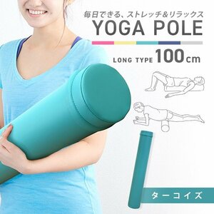 [ turquoise ] long yoga paul (pole) 100cm 15Φ foam roller reset paul (pole) stretch pilates pelvis correction .. Release diet 