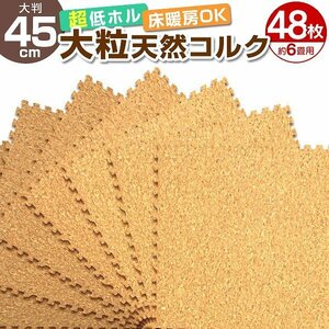 [48 pieces set ] new goods cork mat joint mat approximately 6 tatami large size 45×45cm thickness 0.8cm. attaching EVA cushion soundproofing heat insulation insulation . scratch non ho rum