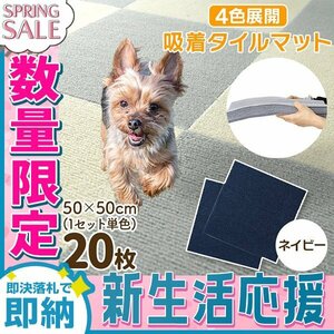 【新生活セール】新品 洗える 吸着タイルマット 大判50×50cm ペット 赤ちゃん 滑り止め 転倒防止 マット カーペット カット自由 ネイビー