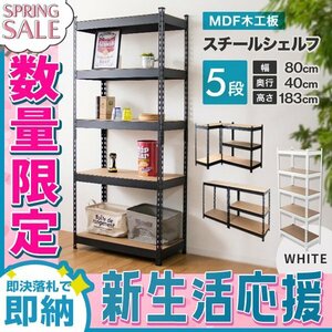 【新生活セール】新品 スチールラック アイアンシェルフ 最大5段 幅80cm 分割 組み替え可能 おしゃれ シェルフ 収納棚 リビング 植物 物置